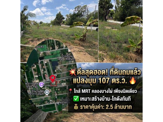 ขายที่ดินถมแล้ว แปลงมุม 107 ตร.ว. ซอยฮ่วมอ่อง ใกล้ MRT คลองบางไผ่ เซ็นทรัลเวสต์เกต ทำเลดี บางบัวทอง