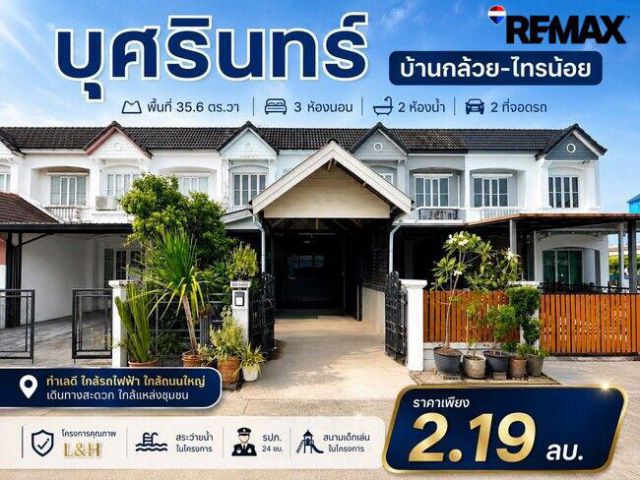ขายด่วน 2.19 ลบ. ทาวน์เฮาส์ Land & Houses ม.บุศรินทร์ (บ้านกล้วย-ไทรน้อย) นนทบุรี 3 นอน 35 ตร.ว. หลังบ้านไม่ชนใคร