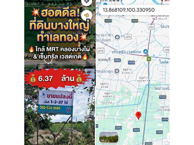 ขายที่ดินเปล่า 1-2-37 ไร่ ต.บ้านใหม่ อ.บางใหญ่ นนทบุรี หน้าทิศใต้ ติดถนน ทำเลดี ใกล้ MRT คลองบางไผ่ และเวสต์เกต