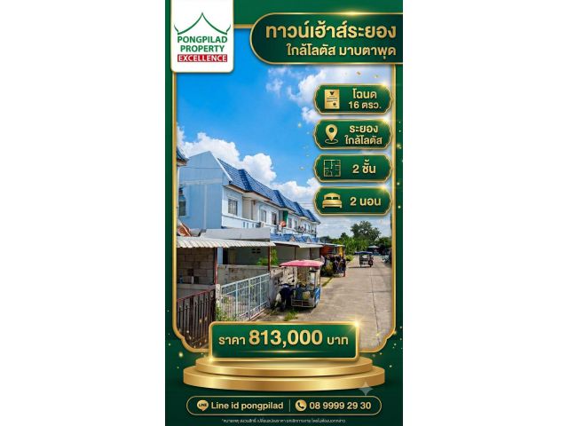 ขายทาวน์เฮ้าส์ระยอง ใกล้โลตัสมาบตาพุด 2 ชั้น 16 ตรว. 2 นอน