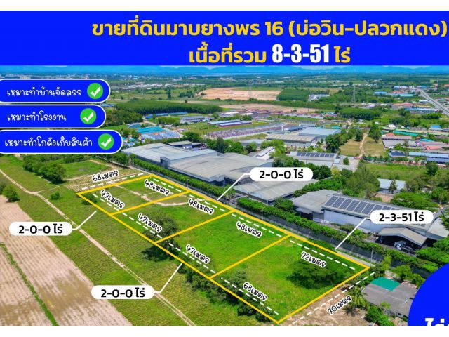 ขายที่ดินปลวกแดงสีม่วงลาย 8 ไร่ ซ.มาบยางพร16 ใกล้ถนนเส้น3013-150เมตร อ.ปลวกแดง ระยอง