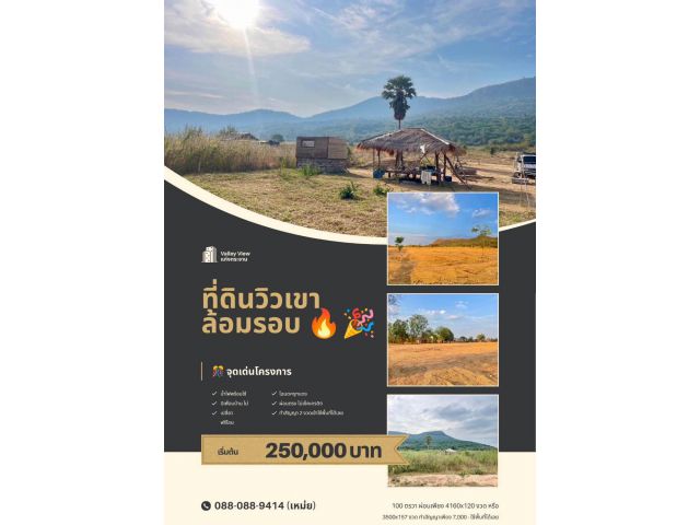 ที่ดิน Valley View แก่งกระจาน เพชรบุรี สด ผ่อนได้