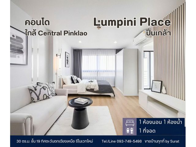 ขายคอนโด Lumpini Place ปิ่นเกล้า ชั้น 19 ใกล้ Central ปิ่นเกล้า เพียง 1.89 ล้าน ฟรีค่าโอน