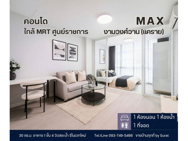 ขายคอนโด MAX Condominium ใกล้ The Mall งามวงศ์วาน เพียง 1.399 ล้าน ฟรีค่าโอน