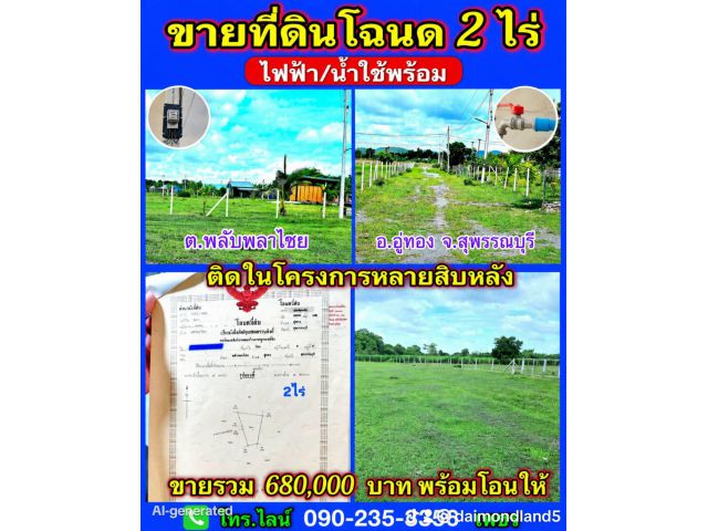 ขายที่ดิน2ไร่ ติดในโครงการ ต.พลับพลาไชย อ.อู่ทอง จ.สุพรรณบุรี