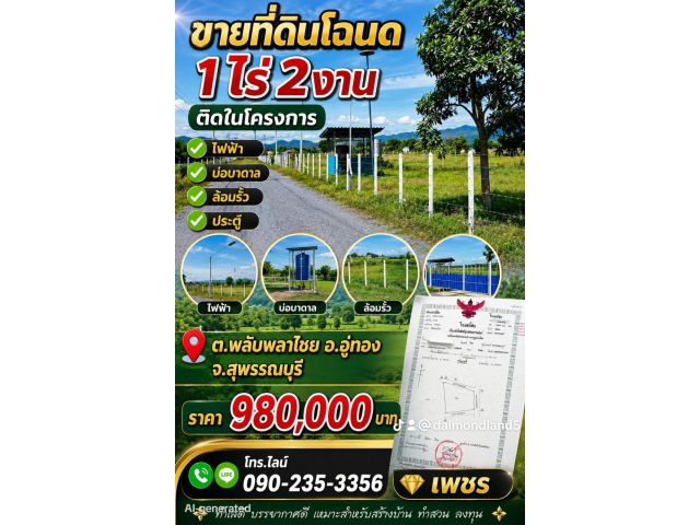 ขายที่ดินโฉนด600ตรว ติดในโครงการ ต.พลับพลาไชย อ.อู่ทอง จ.สุพรรณบุรี