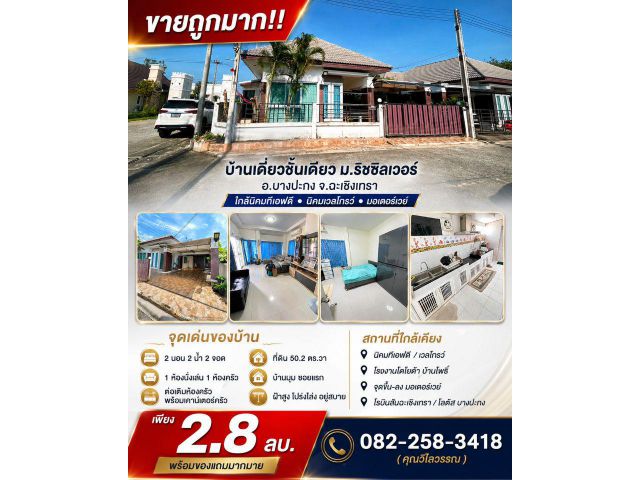 ขายถูกมาก!! บ้านเดี่ยวชั้นเดียว ม.ริชซิลเวอร์ อ.บางปะกง จ.ฉะเชิงเทรา ใกล้นิคมทีเอฟดี นิคมเวลโกรว์ มอเตอร์เวย์