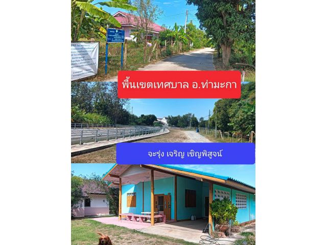 คุ้มครับกับราคาประหยัดไม่ขัดกับความต้องการ เทศบาลท่ามะกา แห่งสังคมขุมชนที่เจริญเลือกทำเลที่น่าอยู่สุขส่วนตัวชัวร์ยาวนาน