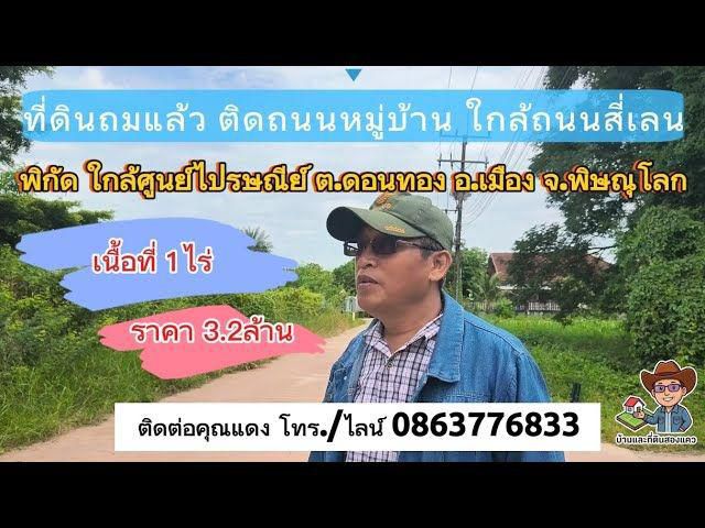 ขายที่ดินสวย 1 ไร่เต็ม พิษณุโลก (ต.ดอนทอง) ทำเลดี ติดถนนคอนกรีต! ใกล้ถนนสี่เลน
