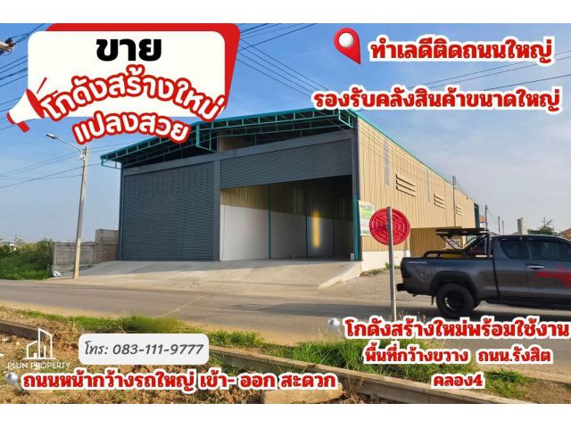 ไม่ต้องเช่า!!! โกดัง แปลงใหญ่ 1000 ตรม. (แบ่งขาย) หน้าร้าน Show Room ติดถนน ตรงข้ามตลาดบึงบัว ซีเจมอร์ - รังสิต คลอง4 คล