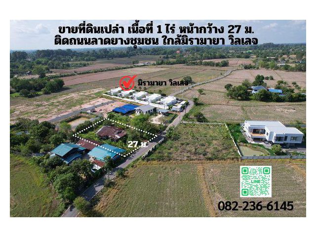 ขายที่ดิน 1 ไร่ (บ้านไม้เจ้าของรื้อออก) ต.สาริกา ติดพูลวิลล่าชื่อดังนครนายก