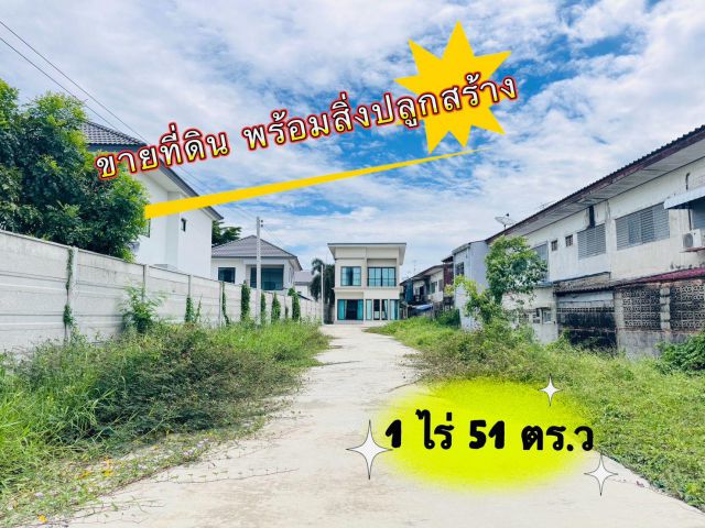 ขายที่ดินพร้อมสิ่งปลูกสร้าง คู้บอน 27 เนื้อที่ 1 ไร่ 51 ตร.ว. แถมบ้านพร้อมอยู่ 1 หลัง ขายเท่าราคาประเมิน ใกล้ MRT