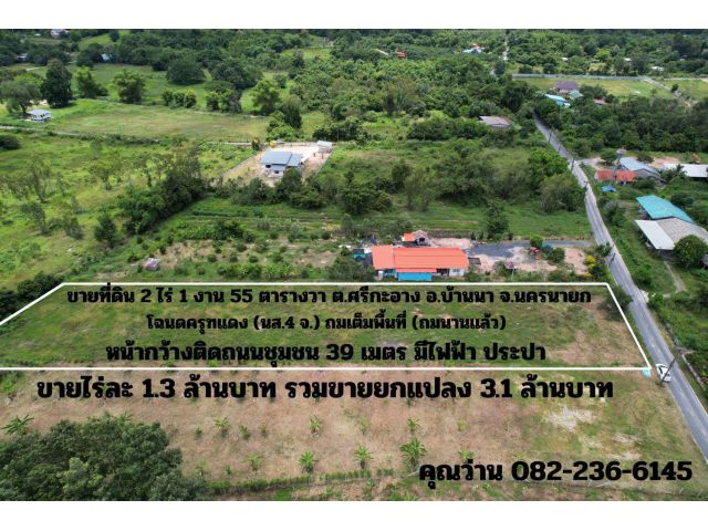 ขายที่ดิน 2 ไร่ 155 ตารางวา ถมเต็มพื้นที่ วิวเขาชัด ติดถนนชุมชน ขายไร่ละ 1.3 ล้านบาท