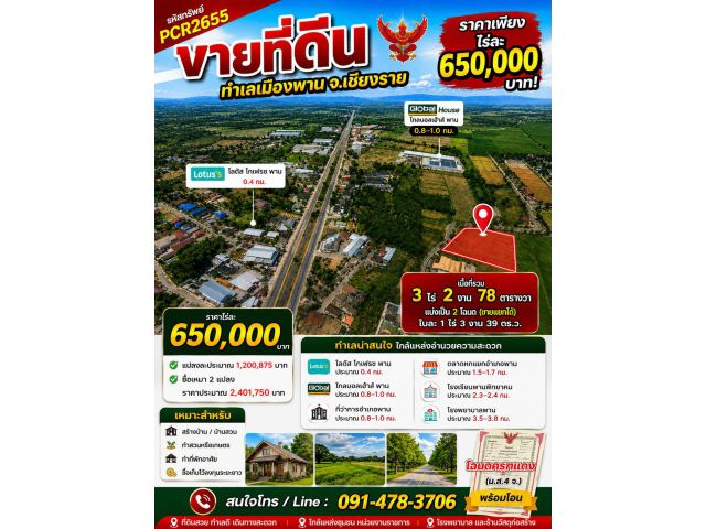 pcr2655 ที่ดินโฉนดราคาโคตรถูก ต.เมืองพาน อ.พาน