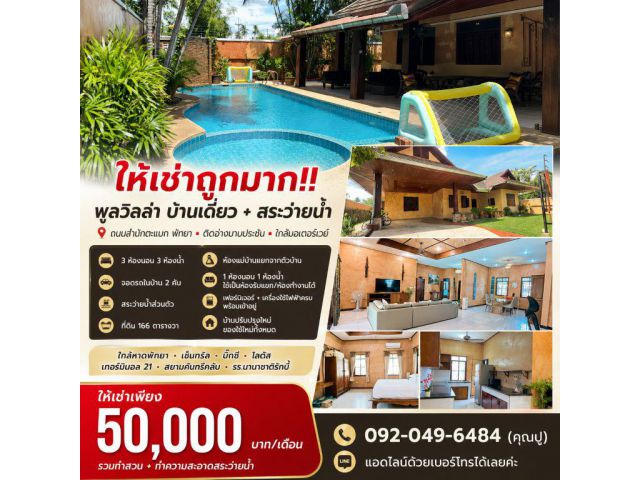 ให้เช่าถูกมาก!! พูลวิลล่า บ้านเดี่ยว+สระว่ายน้ำ ถนนสำนักตะแบก พัทยา ติดอ่างมาบประชัน ใกล้มอเตอร์เวย์