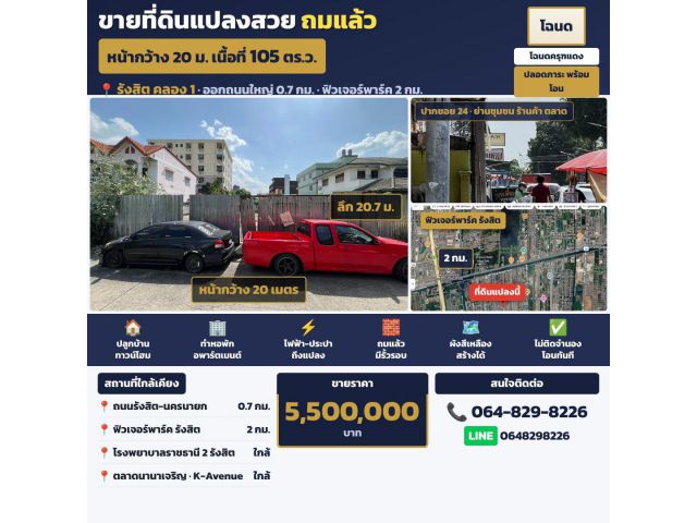 ขายที่ดิน 105 ตร.ว. รังสิต คลอง 1 ธัญบุรี ถมแล้ว ปลอดภาระ หน้ากว้าง 20 ม. ใกล้ฟิวเจอร์พาร์ค 2 กม.