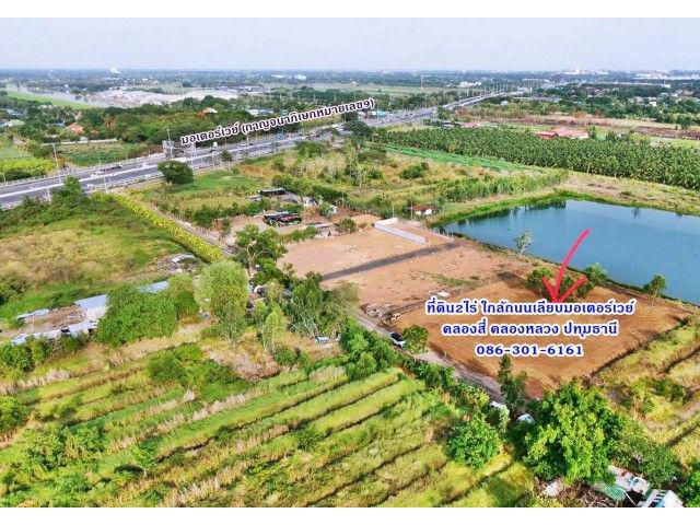 1 ขาย ที่ดิน ที่ดินถมแล้ว 2ไร่ ใกล้ถ.เลียบมอเตอร์เวย์แค่100เมตร ทำโกดัง โรงงาน ที่พัก คลอง4 คลองหลวง ปทุมฯ 086-301-6161