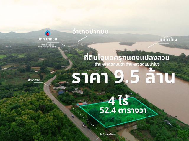 ขายที่ดินติดแม่น้ำโขง 4 ไร่