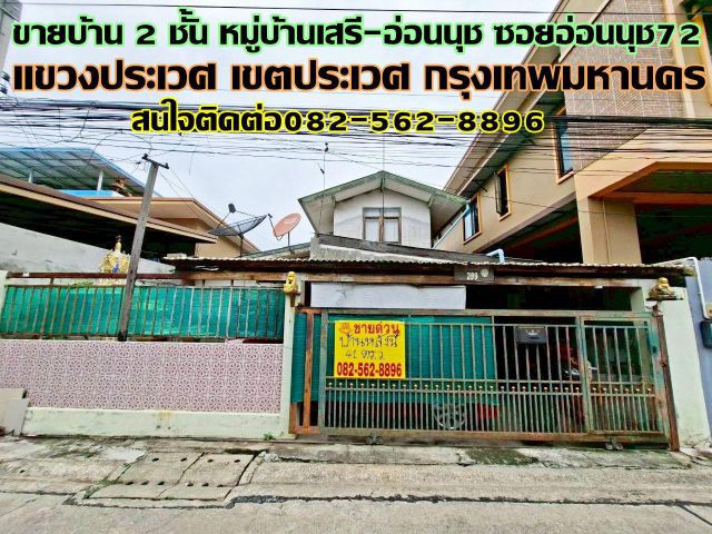 ขายบ้าน 2 ชั้น หมู่บ้านเสรี-อ่อนนุช ซอยอ่อนนุช72
