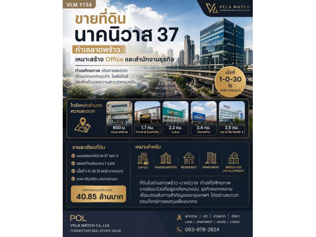 ขายที่ดินนาคนิวาส 37 แยก 2 ทำเลลาดพร้าว ใกล้ Central EastVille เหมาะพัฒนา Apartment / Residence