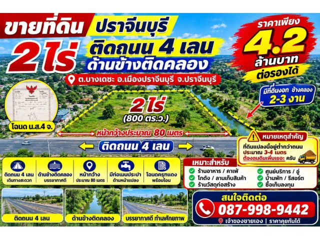 ขายที่ดิน ปราจีนบุรี อำเภอเมือง ติดถนน 4 เลน ติดคลอง