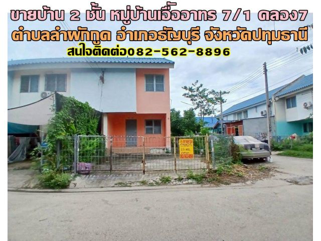 ขายบ้านเดี่ยว 2 ชั้น หมู่บ้านเอืัออาทร 7/1 คลอง7 ธัญบุรี
