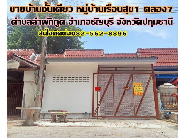 ขายบ้านชั้นเดียว หมู่บ้านเรือนสุข1 คลอง7