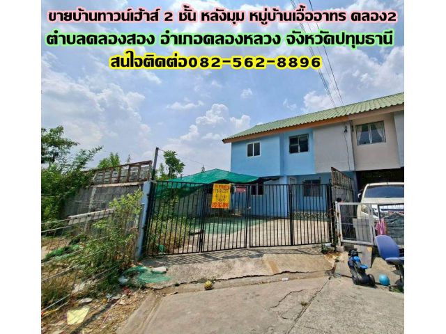 ขายบ้านทาวน์เฮ้าส์ 2 ชั้น หลังมุม หมู่บ้านเอื้ออาทร คลอง2