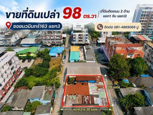 ขายที่ดินเปล่า 98 ตร.วา ซอยนวมินทร์163 แยก3 (ที่ดินติดถนน 2 ด้าน แยก1 กับ แยก3) ห่างจากถนนนวมินทร์ ประมาณ 300 เมตร