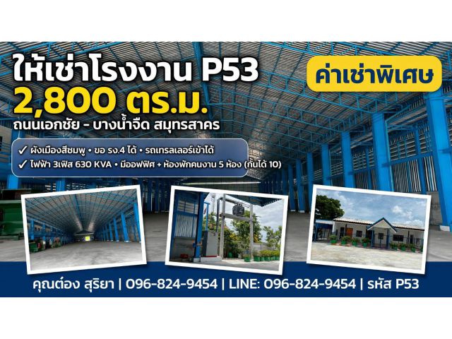 ให้เช่าโรงงาน 2,800 ตร.ม. ถนนเอกชัย – บางน้ำจืด สมุทรสาคร ทำเลดี ผังชมพู ขอรง.4 ได้ ใกล้ถนนพระราม 2 ค่าเช่าถูกมาก