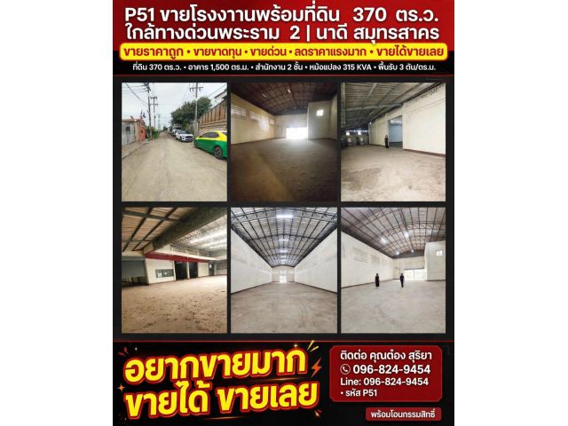 ขายโรงงานพร้อมที่ดิน 370 ตร.ว. ใกล้ทางด่วนพระราม 2 นาดี สมุทรสาคร สร้างเต็มพื้นที่ ทำเลดี รถใหญ่เข้า ออกได้