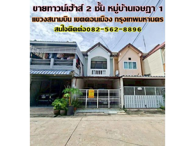 ขายทาวน์เฮ้าส์ 2 ชั้น หมู่บ้านเจษฎา1 ซอยพหลโยธิน71
