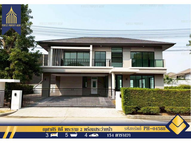 ขาย บ้านเดี่ยว ณุศาศิริ ซิตี้ พระราม 2 พร้อมสระว่ายน้ำ 154 ตารางวา ตกแต่งใหม่