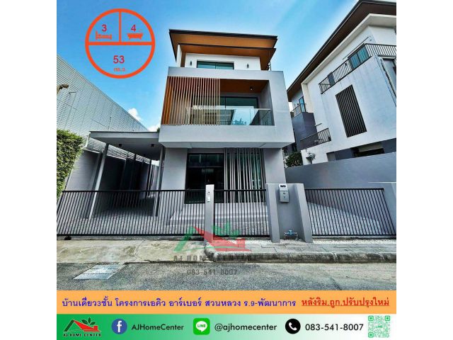 ขายถูก บ้านเดี่ยว3ชั้น 53ตรว. หลังริม โครงการเอคิว อาร์เบอร์ สวนหลวง ร.9-พัฒนาการ ปรับปรุงใหม่พร้อมอยู่