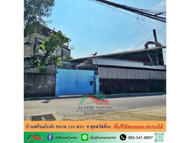 ขายบ้านพร้อมโกดัง220ตรว. ซ.สุขสวัสดิ์66 ทำเลดี พื้นที่ใช้สอยเยอะ ราคาพร้อมคุย
