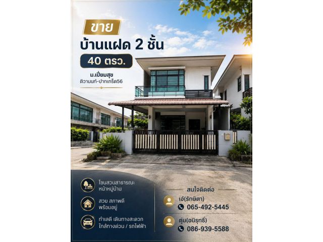 ขาย บ้านแฝด 2 ชั้น 40 ตรว. ม.เปี่ยมสุข ติวานนท์-ปากเกร็ด56 สวย สภาพดี โซนสวนสาธารณะ หน้าหมู่บ้าน