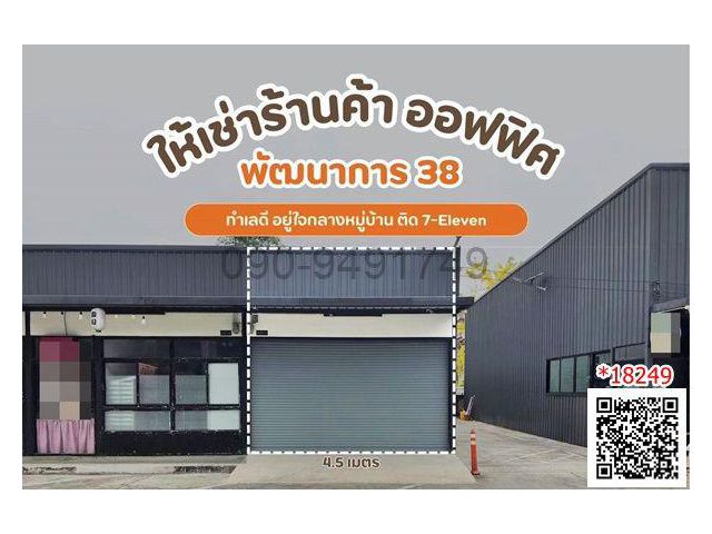 เช่า โกดัง พัฒนาการ38 ทำเลดี อยู่ใจกลางหมู่บ้าน ติด 7-Eleven