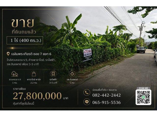 ขาย ที่ดินถมแล้ว 1 ไร่ ใกล้สวนหลวง ร. 9, ห้างพาราไดซ์, รถไฟฟ้า, รพ.สินแพทย์ เพียง 3-5 นาที ราคาดีที่สุดในย่านนี้ !!