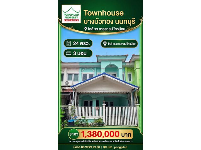 ขายทาวน์เฮ้าส์บางบัวทอง ใกล้ รร.สารสาสน์ฯไทรน้อย 24 ตรว. 2 ชั้น 3 นอน