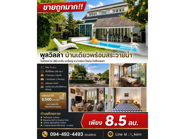 ขายถูกมาก!! พูลวิลล่า บ้านเดี่ยวพร้อมสระว่ายน้ำ ในโครงการ 360 พาโน เขาใหญ่ อ.ปากช่อง โคราช ใกล้โบนันซ่า