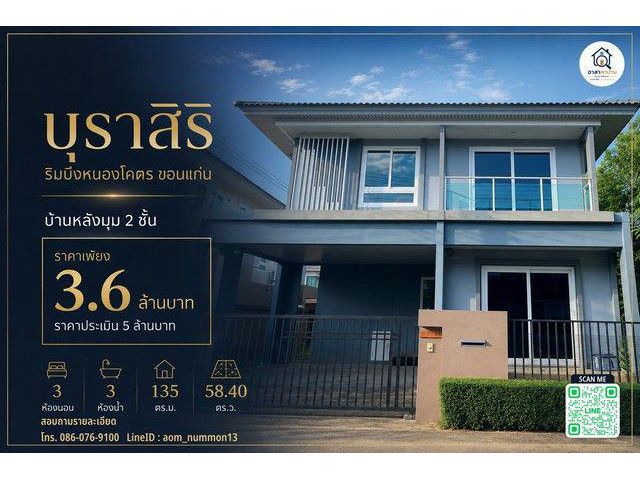 ขายบ้านหลังมุม โครงการแสนสิริ บุราสิริ ริมบึงหนองโคตร ขอนแก่น