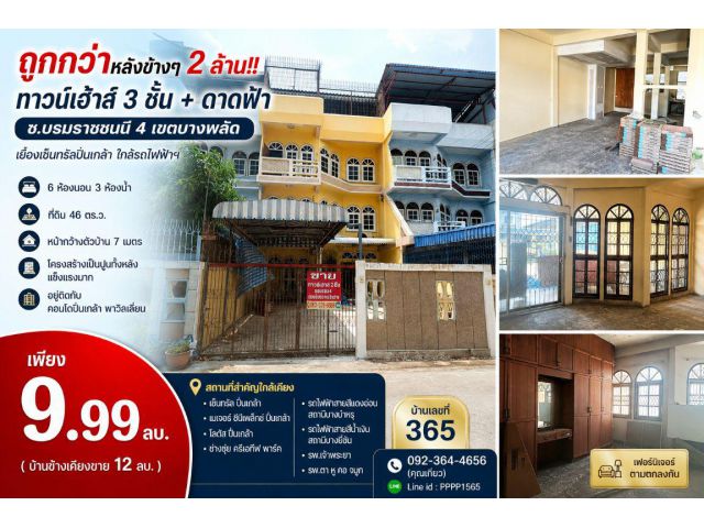 ถูกกว่าหลังข้างๆ 2 ล้าน!! ทาวน์เฮ้าส 3 ชั้น + ดาดฟ้า ซ.บรมราชชนนี 4 เขตบางพลัด เยื้องเซ็นทรัลปิ่นเกล้า ใกล้รถไฟฟ้าฯ