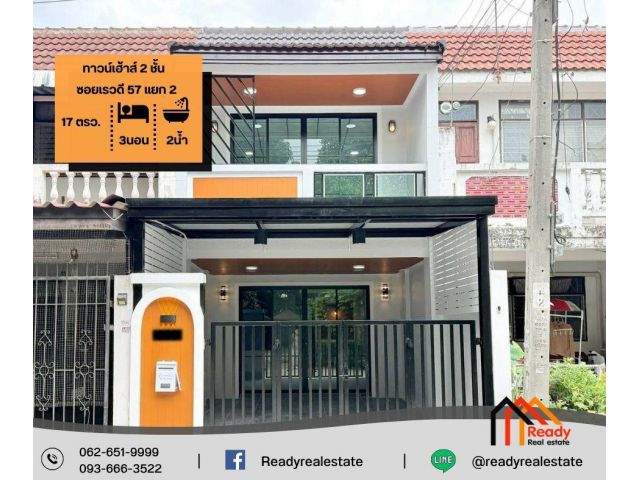 ขายทาวน์เฮ้าส์ 2 ชั้น 17 ตร.ว ซอยเรวดี 57 แยก 2 รีโนเวทใหม่