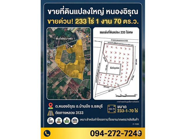 ขายที่ดินผืนใหญ่ทำเลทอง EEC โซนอุตสาหกรรมใหม่ (หนองอิรุณ-บ้านบึง) ใกล้นิคมฯ อมตะซิตี้ 2