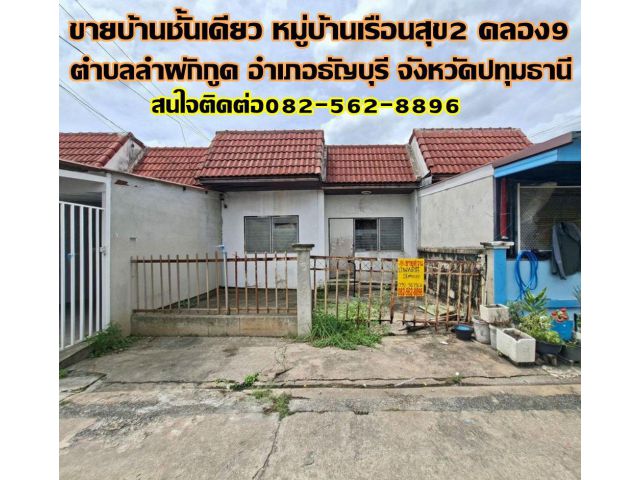 ขายบ้านชั้นเดียว หมู่บ้านเรือนสุข2 คลอง9 ธัญบุรี ปทุมธานี