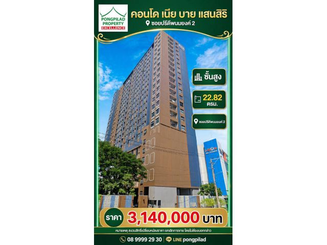 ขายคอนโดเนีย บาย แสนสิริ ชั้นสูง 22.82 ตรม.ซอยปรีดีพนมยงค์ 2