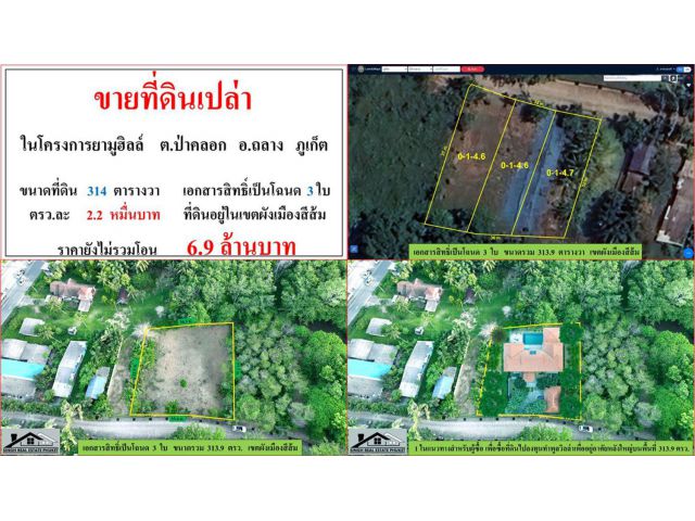 ขายที่ดินเปล่า ขนาด 314 ตรว. ในโครงการยามูฮิลล์ ต.ป่าคลอก อ.ถลาง ภูเก็ต