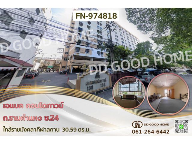 เอแบค คอนโดทาวน์ ถ.รามคำแหง ซ.24 ใกล้ราชมังคลากีฬาสถาน FN-974818
