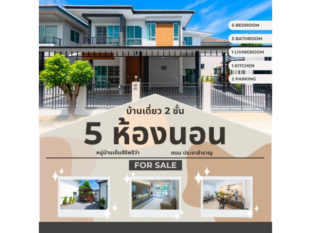 ขายบ้านเดี่ยว เต็มสิริ พรีว่า ประชาสำราญ ลำลูกกา หนองจอก 5นอน 3น้ำ หลังใหญ่ เนื้อที่กว้าง รีโนเวทพร้อมอยู่