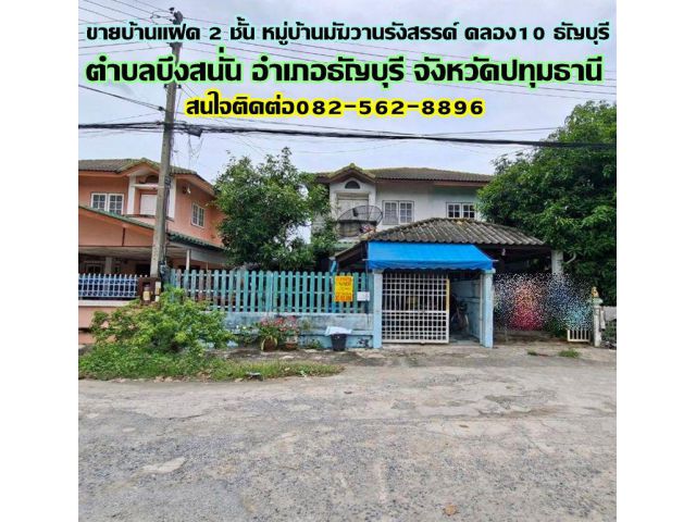 ขายบ้านแฝด 2 ชั้น หมู่บ้านมัฆวานรังสรรค์ คลอง10 ธัญบุรี